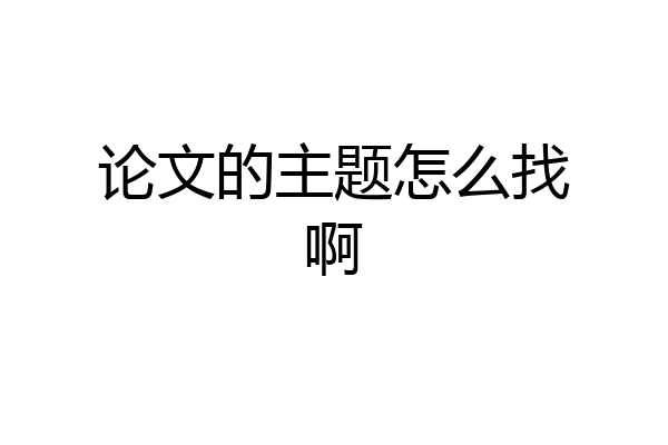 论文的主题怎么找啊