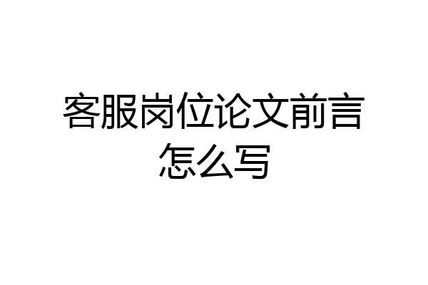 客服岗位论文前言怎么写