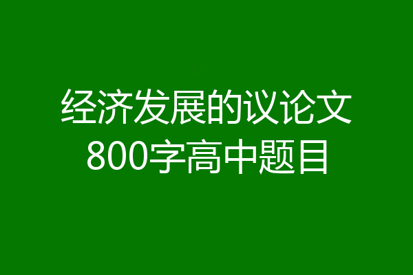 经济发展的议论文800字高中题目
