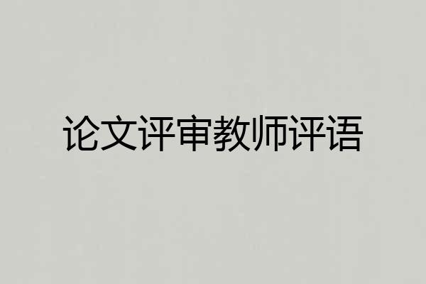 论文评审教师评语