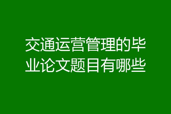 交通运营管理的毕业论文题目有哪些