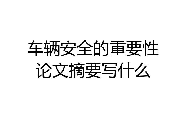 车辆安全的重要性论文摘要写什么