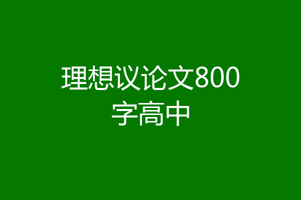 理想议论文800字高中