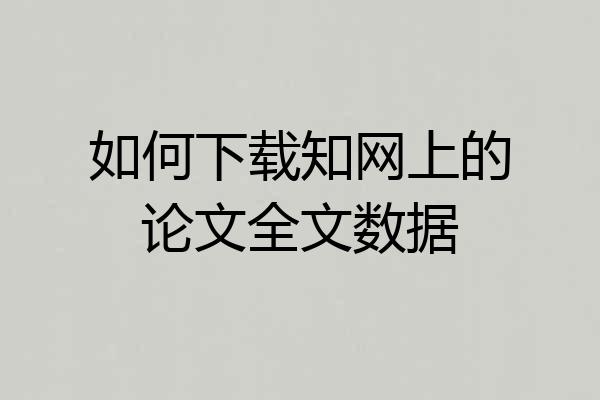 如何下载知网上的论文全文数据