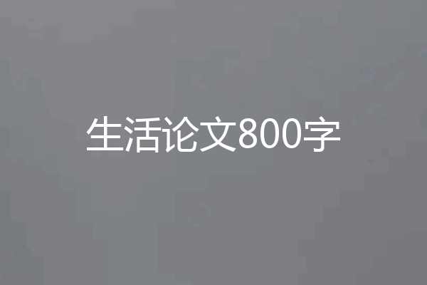 生活论文800字