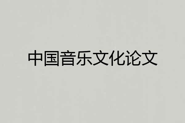 中国音乐文化论文