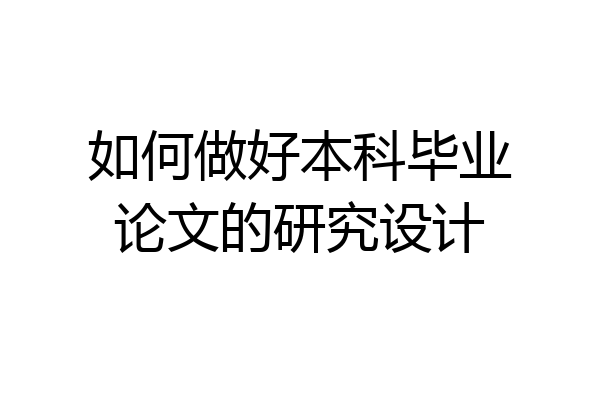 如何做好本科毕业论文的研究设计