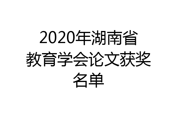 2020年湖南省教育学会论文获奖名单