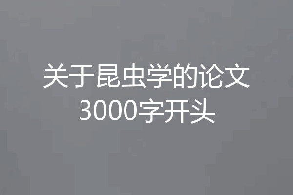 关于昆虫学的论文3000字开头