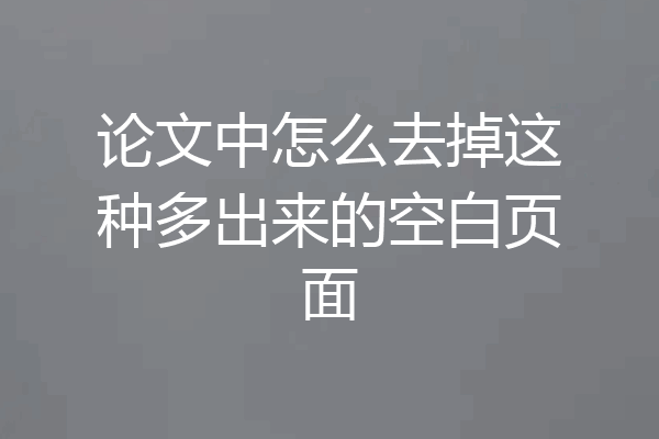 论文中怎么去掉这种多出来的空白页面