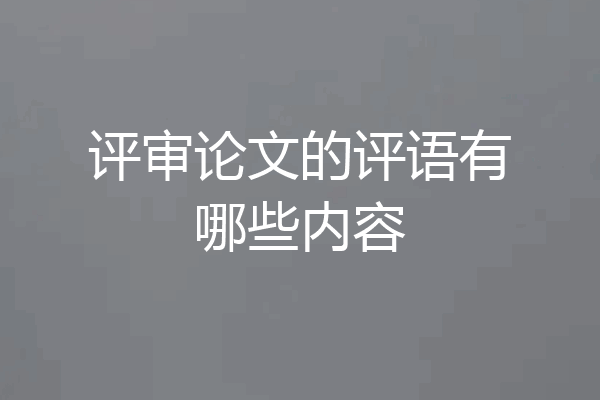 评审论文的评语有哪些内容