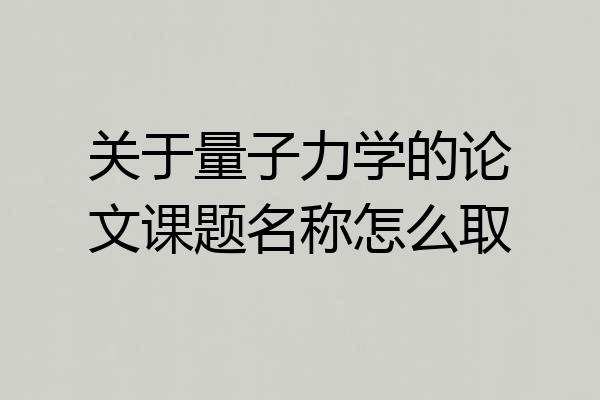 关于量子力学的论文课题名称怎么取