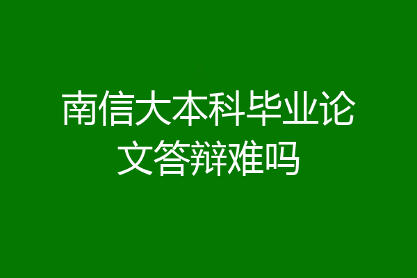 南信大本科毕业论文答辩难吗
