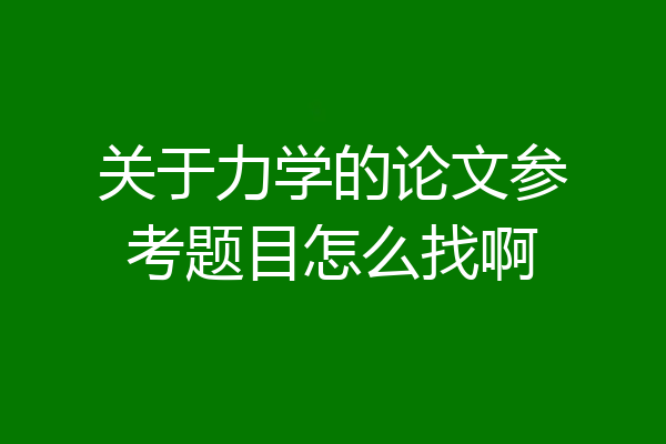 关于力学的论文参考题目怎么找啊