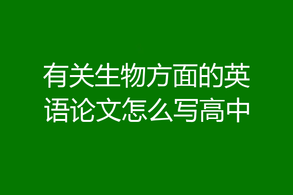 有关生物方面的英语论文怎么写高中