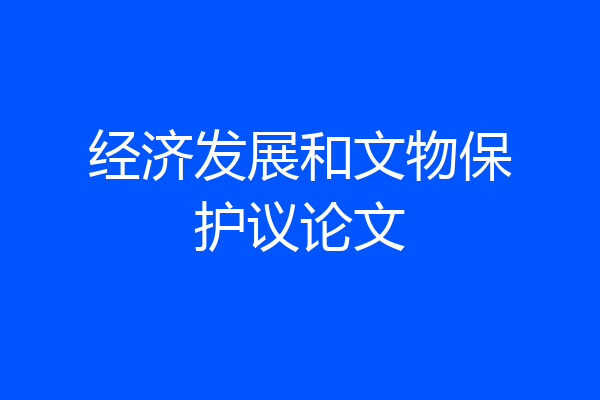 经济发展和文物保护议论文