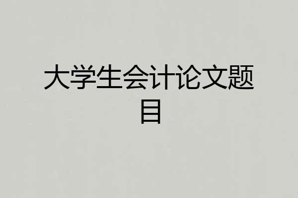 大学生会计论文题目