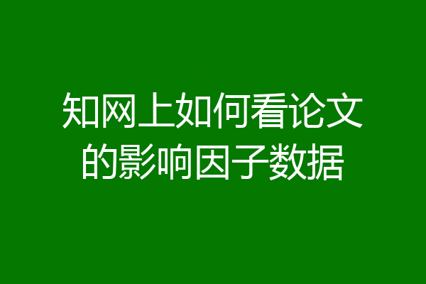 知网上如何看论文的影响因子数据