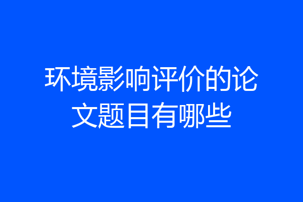 环境影响评价的论文题目有哪些