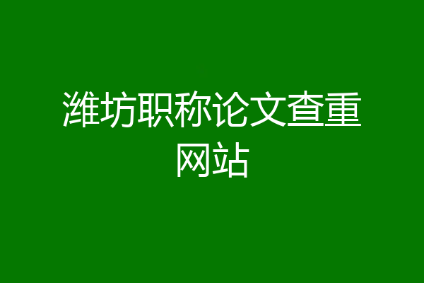 潍坊职称论文查重网站