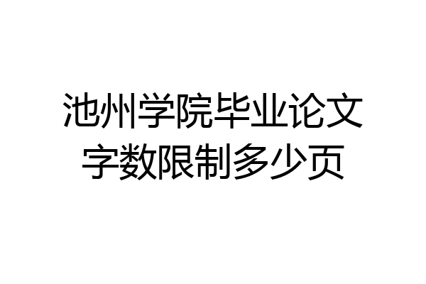 池州学院毕业论文字数限制多少页
