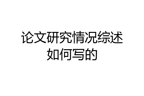 论文研究情况综述如何写的