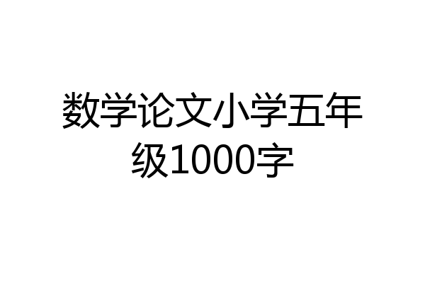 数学论文小学五年级1000字