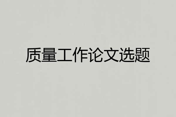 质量工作论文选题