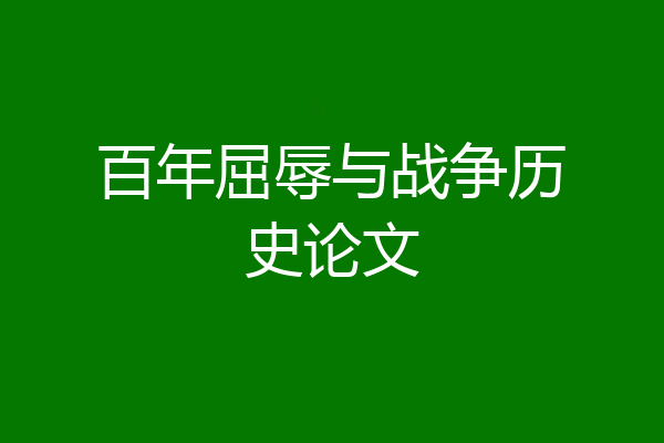 百年屈辱与战争历史论文