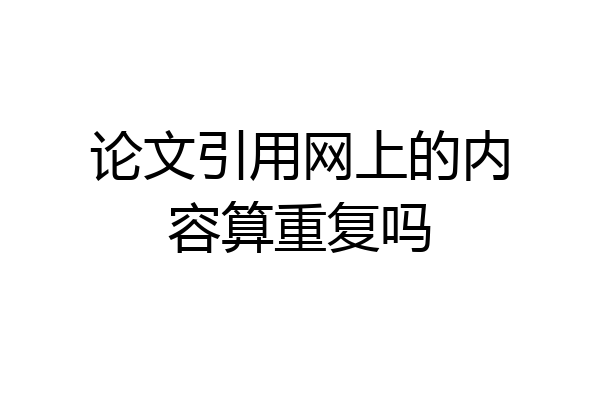 论文引用网上的内容算重复吗