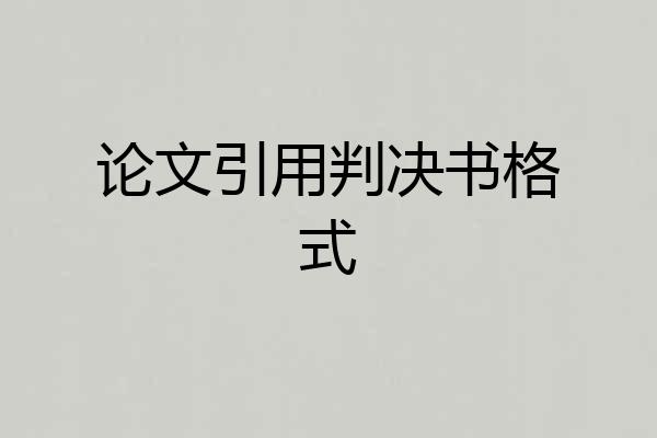 论文引用判决书格式