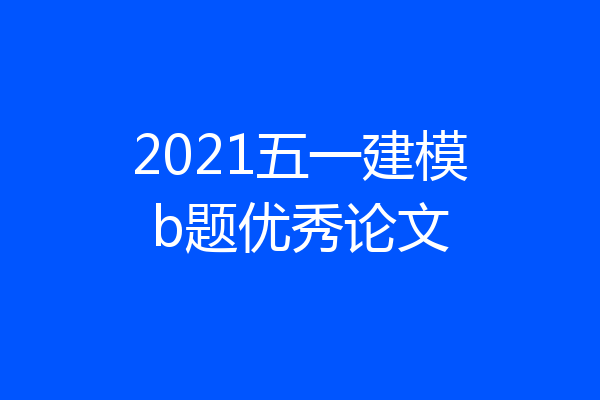 2021五一建模b题优秀论文