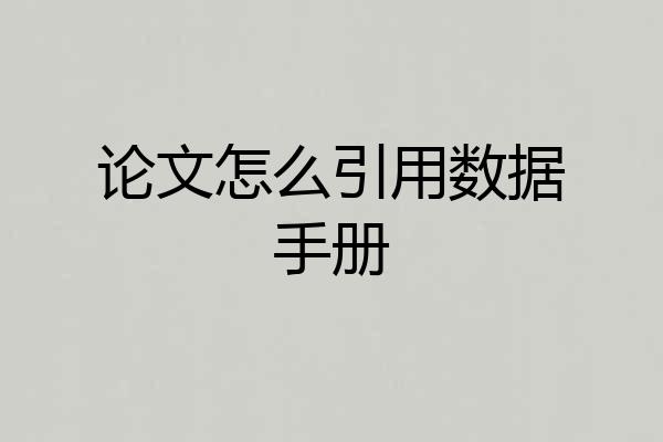 论文怎么引用数据手册