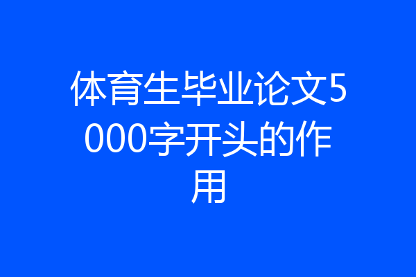 体育生毕业论文5000字开头的作用