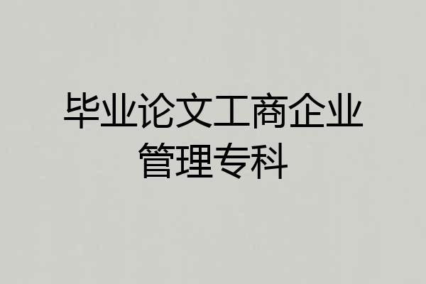 毕业论文工商企业管理专科