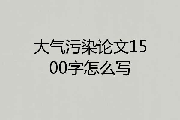 大气污染论文1500字怎么写