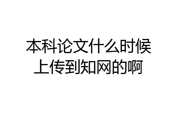 本科论文什么时候上传到知网的啊