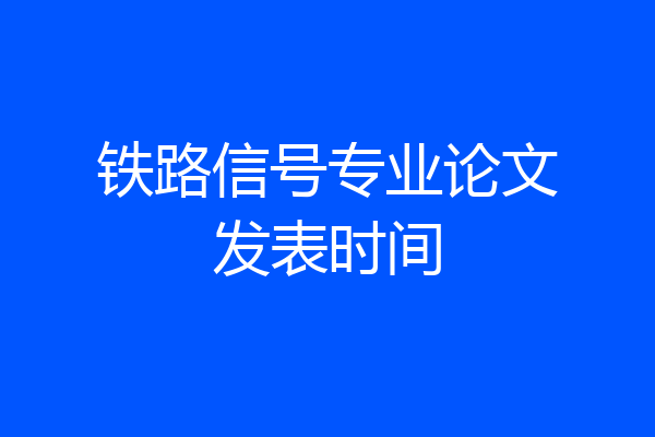 铁路信号专业论文发表时间
