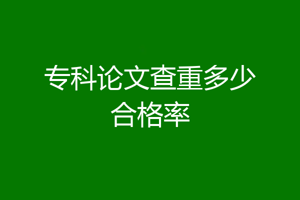 专科论文查重多少合格率