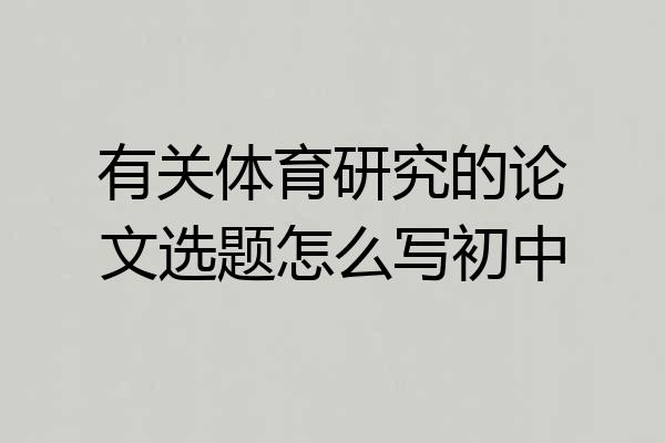 有关体育研究的论文选题怎么写初中