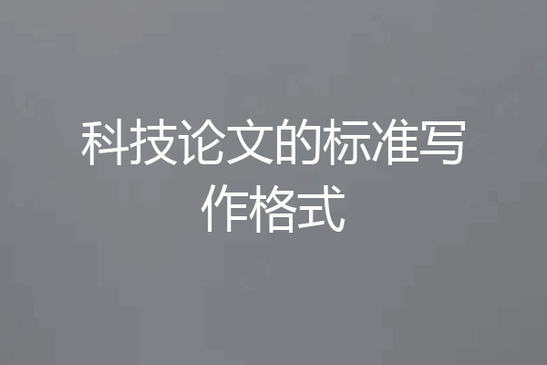 科技论文的标准写作格式