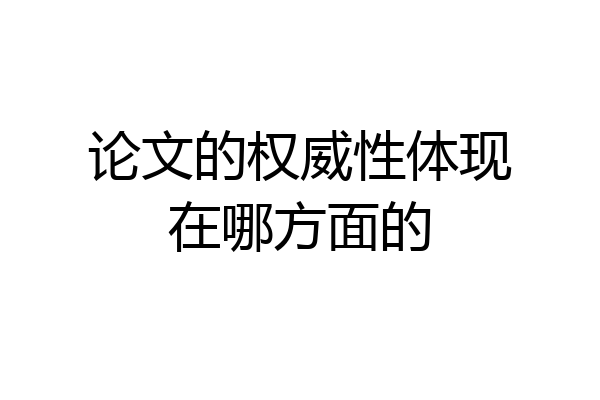 论文的权威性体现在哪方面的