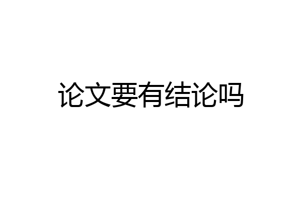 论文要有结论吗