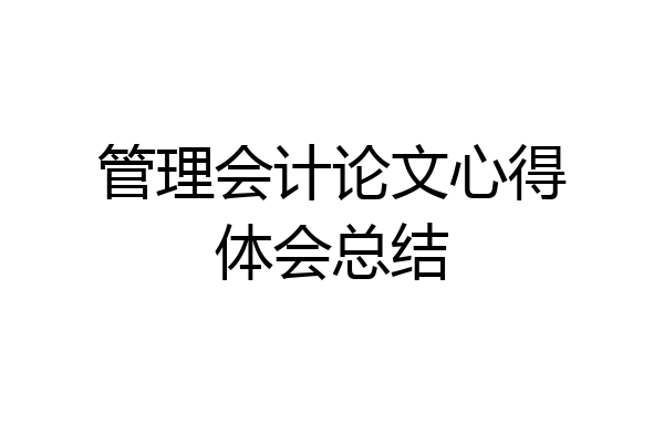 管理会计论文心得体会总结