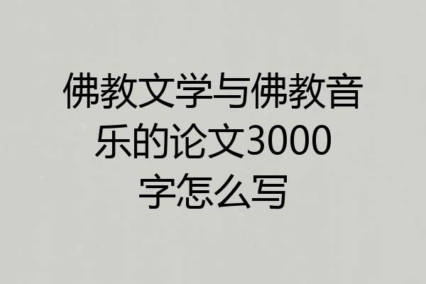 佛教文学与佛教音乐的论文3000字怎么写