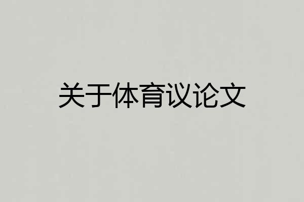 关于体育议论文