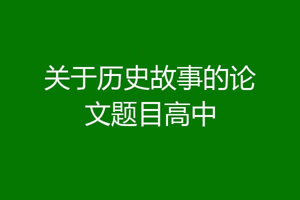 关于历史故事的论文题目高中