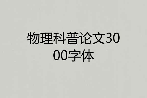 物理科普论文3000字体
