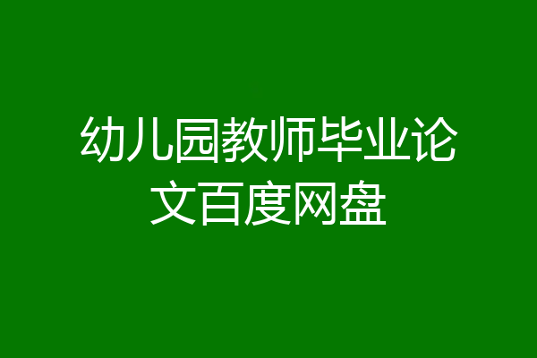 幼儿园教师毕业论文百度网盘