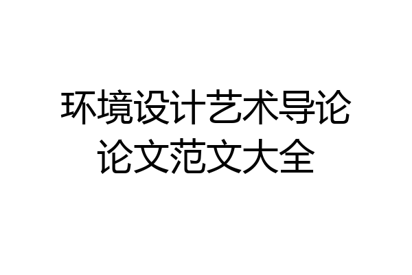 环境设计艺术导论论文范文大全